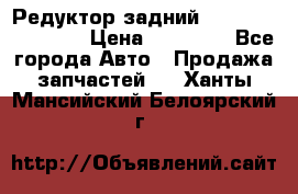 Редуктор задний Infiniti FX 2008  › Цена ­ 25 000 - Все города Авто » Продажа запчастей   . Ханты-Мансийский,Белоярский г.